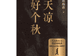 书·小说｜周梅森最新长篇《天凉好个秋》出版，聚焦民营经济生态
