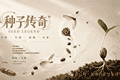 明天～《种子传奇》科普特展要来啦～