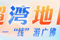 出手吧！地铁沿线岭南非遗等你首秀｜一“线”游广佛