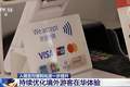 从入境游玩到随心消费 多项支付优化让外籍游客游玩更省心