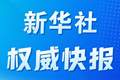 新华社权威快报|新一批国家药品集采纳入65个品种