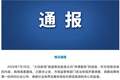 贵州贵定县通报“洛北河伴漂服务”