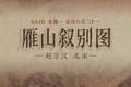 图知道｜《雁山叙别图》：琴书对坐 红桥寻幽