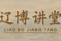 讲座预告 | 本周末，这两场讲座为您解读“镇岳凝山海”展览