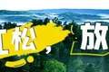 伊春市市场监督管理局关于夏季旅游业价格行为的提醒告诫书