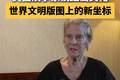 美国汉学家谈红山文化：世界历史的全球版图上又多了一个重要文明