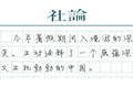【社论】来中国过暑假何以流行