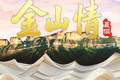 金山情 | 寻漆树堂之静