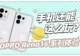 OPPO Reno16 系列体验:手机还能,这么玩?