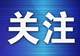 同在大连,为啥你是春天,我是夏天?我市部分区域已正式“入夏”