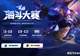 2026海斗大赛全民赛道7月6日上线,普通玩家直通线下总决赛指南