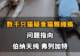 【数千只猫疑食猫粮瘫痪,问题指向伯纳天纯、弗列加特,伯纳天纯回应:已成立专项小组跟进调查】