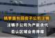 【桃李面包回应子公司注销:注销子公司为产能迭代,否认区域业务停摆】