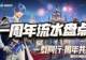 猎魂世界:一周年流水汇总分析!这水平算达到大家的预期了么?