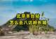 北京丰台站怎么去八达岭长城?这条专属路线攻略收藏好