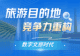 数字文旅时代,旅游目的地竞争力靠什么重构?