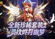 全新珍稀外观!魔域口袋版S级灵纹烬月幽梦