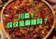 有人说川菜很单一!“三大分支”你都了解吗?不仅是麻辣