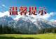 游玩必看!玉龙雪山景区2026年暑期游览提示