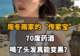 【周冬雨家的“传家宝”：70度药酒，喝了头发真能变黑？】