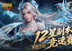 竞速赢奖！魔域口袋版12星副本竞速赛开启