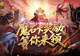 活动结束预警!魔域口袋版魔石卡奖励别错过