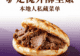驴肉火烧外酥里嫩！保定圆饼配紫盖肉，本地人私藏菜单