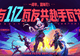 无畏契约手游×镖人联动上线:许先哲亲绘贺图,捷风刀马刀锋相接