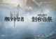 《潮汐守望者》赞助TR出征TI,这波操作图什么?