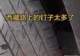 博主吐槽西藏318国道钉子多，搞得轮胎不停修补