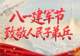 八一建军节,致敬人民子弟兵!