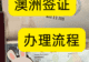 2026年当下澳洲签证材料清单深度解析，如何避免常见误区？