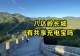 八达岭长城景区内有共享充电宝吗?位置分布及价格