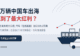 109万辆中国车出海，谁吃到了最大红利？