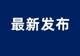 “史上最重”!中国证监会“出手”,私募基金玖瀛资产、腾创投资被罚没近6000万元