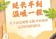 关于动态调整文旅开放场所运营时间的倡议