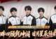 JDG3-1WE,提前锁定S组,无双三连MVP,清融戏耍九幽