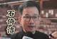 期待上海大歌剧院开幕!石倚洁:从傍晚到深夜的联欢