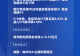 四点半观市 | 机构：全球经济增长维持韧性 人工智能仍是核心主线