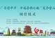 2026“亲情中华·中国寻根之旅”夏令营山西营圆满结营