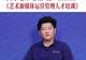 文旅中国会客厅 | 守艺·立界·达观 数智洪流中的艺术坚守