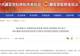湖北一派出所所长遭实名举报涉黑涉恶,官方为其澄清正名!湖北通报7起相关典型案例→