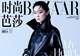 张小斐八月刊封面|Balenciaga 26 冬季系列,冷冽先锋的大刊气场