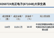 新三板基础层公司先正电子大宗交易溢价16.02%,成交金额1123.1万元