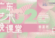 白天敲代码,夜晚上夜校?直击2026“广东艺术晚课堂”精彩瞬间