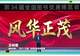 共享书卷之美!以阅读开拓人生深度广度