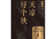 书·小说|周梅森最新长篇《天凉好个秋》出版,聚焦民营经济生态