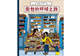 《面包的环球之旅》 | 每日一书