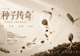 明天～《种子传奇》科普特展要来啦～