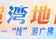 出手吧!地铁沿线岭南非遗等你首秀|一“线”游广佛